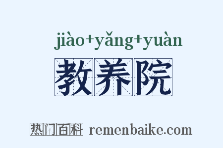 教养院是什么意思的图片